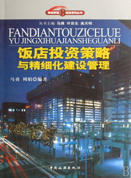 饭店投资策略与精细化建设管理