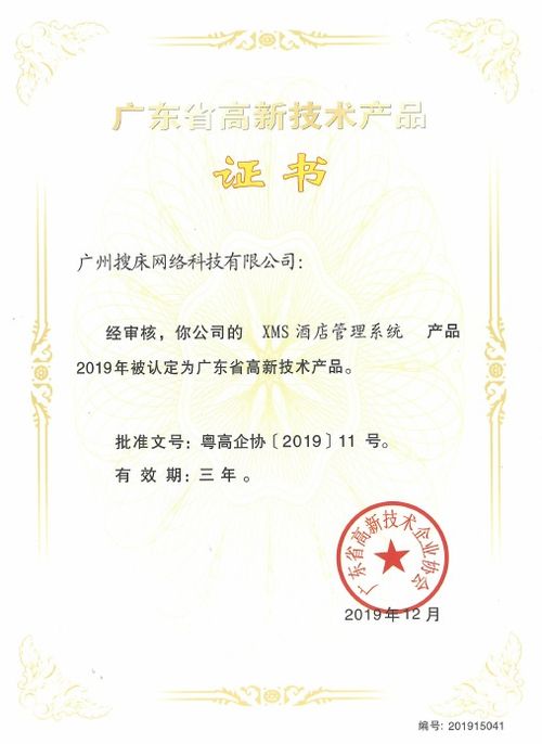 XMS酒店管理系统荣获广东省高新技术产品认定