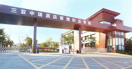 学校简介 欢迎报考三亚中瑞酒店管理职业学院——聚焦酒店管理专业的璀璨未来