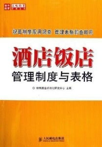 酒店饭店管理制度与表格 酒店管理核心工具指南